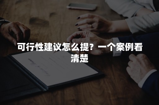 可行性建议怎么提？一个案例看清楚