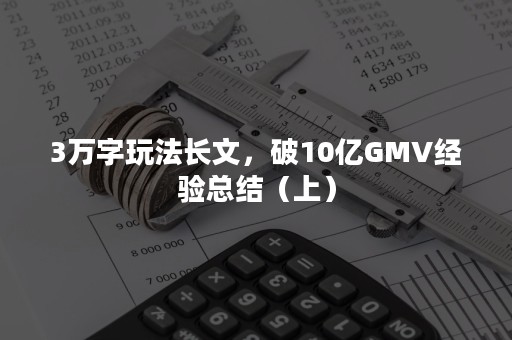 3万字玩法长文，破10亿GMV经验总结（上）