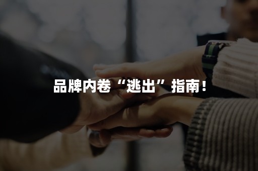 品牌内卷“逃出”指南！