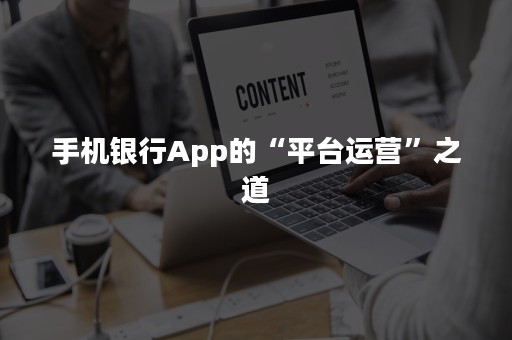 手机银行App的“平台运营”之道