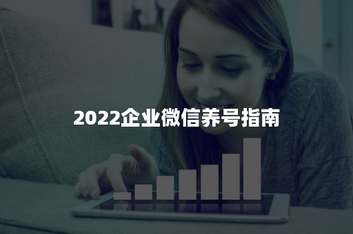 2022企业微信养号指南