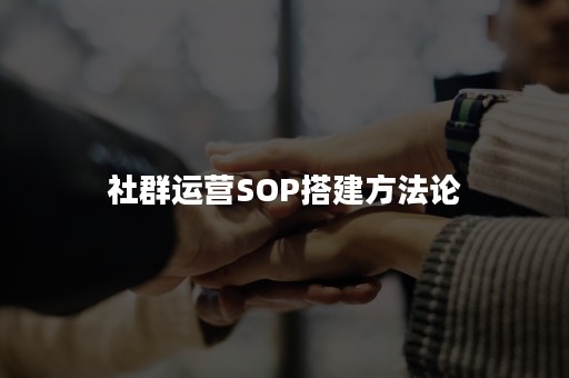 社群运营SOP搭建方法论