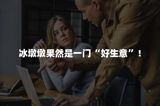 冰墩墩果然是一门“好生意”！