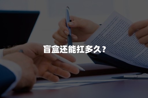 盲盒还能扛多久？