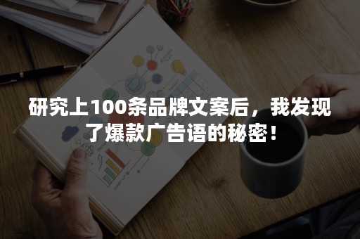 研究上100条品牌文案后，我发现了爆款广告语的秘密！