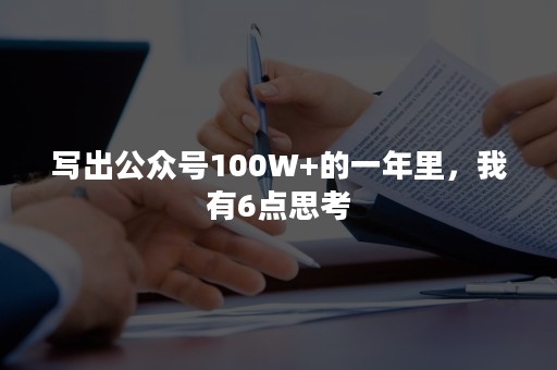 写出公众号100W+的一年里，我有6点思考