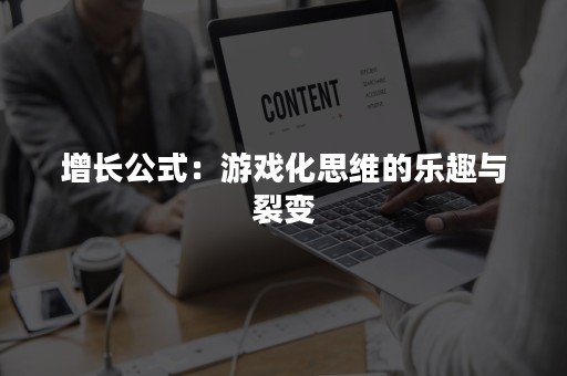 增长公式：游戏化思维的乐趣与裂变