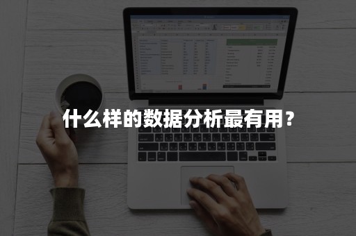 什么样的数据分析最有用？