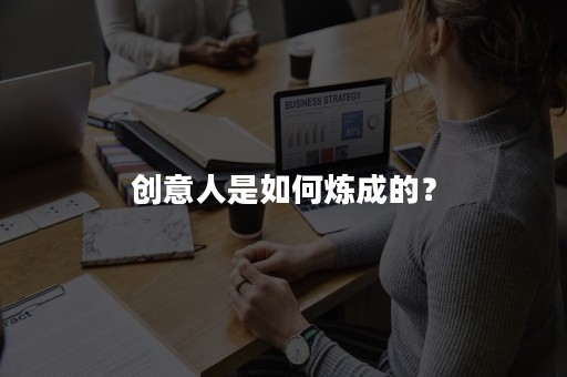 创意人是如何炼成的？