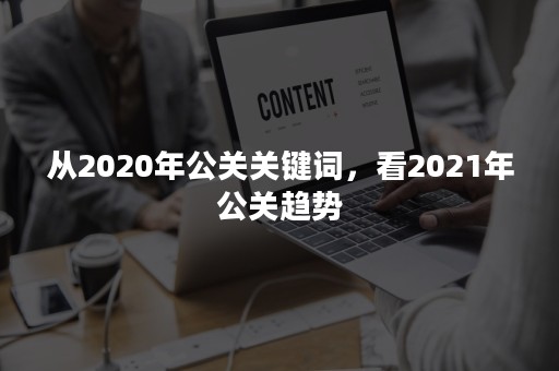 从2020年公关关键词，看2021年公关趋势