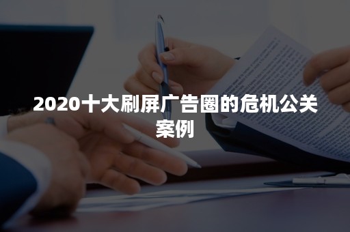 2020十大刷屏广告圈的危机公关案例