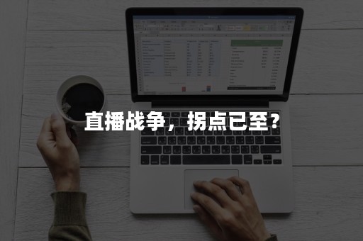 直播战争，拐点已至？