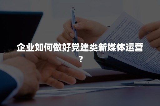 企业如何做好某某类新媒体运营？