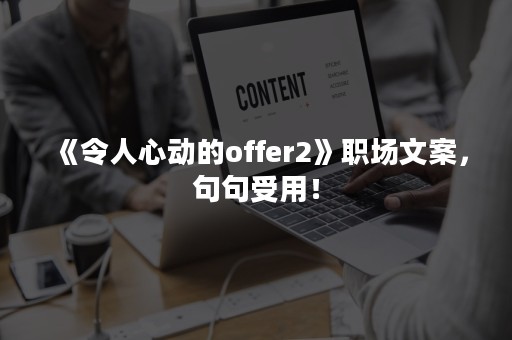 《令人心动的offer2》职场文案，句句受用！