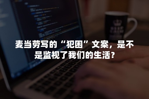 麦当劳写的“犯困”文案，是不是监视了我们的生活？