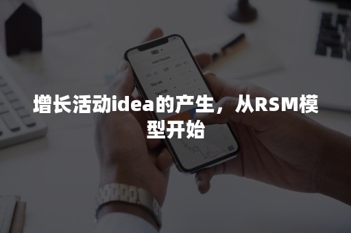 增长活动idea的产生，从RSM模型开始