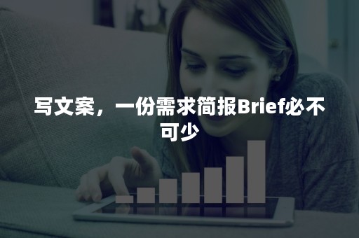 写文案，一份需求简报Brief必不可少