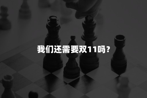 我们还需要双11吗？