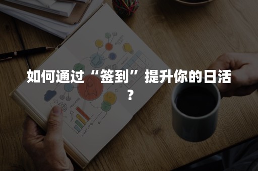 如何通过“签到”提升你的日活？