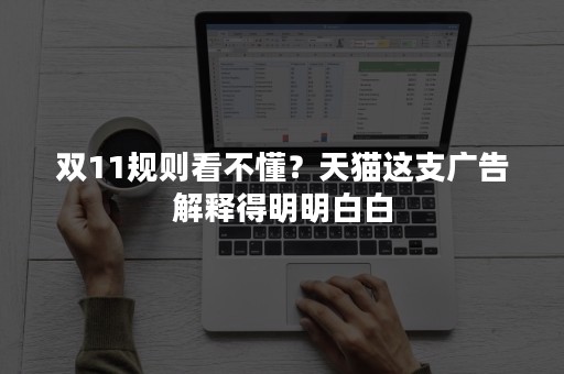 双11规则看不懂？天猫这支广告解释得明明白白