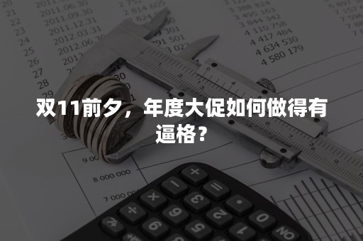 双11前夕，年度大促如何做得有逼格？