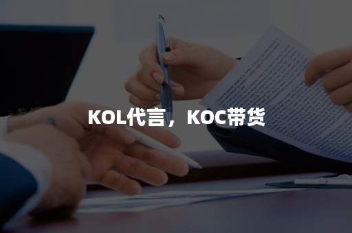 KOL代言，KOC带货