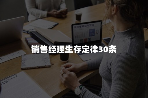 销售经理生存定律30条