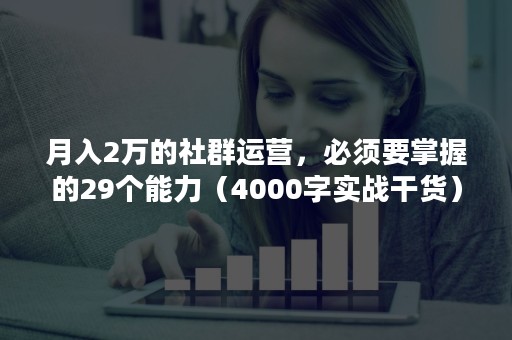 月入2万的社群运营，必须要掌握的29个能力（4000字实战干货）