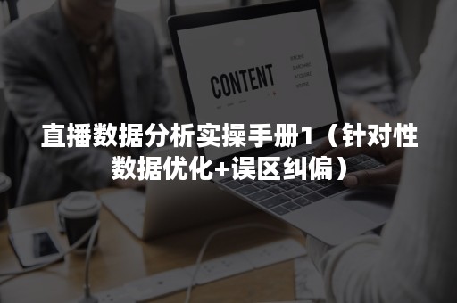 直播数据分析实操手册1（针对性数据优化+误区纠偏）