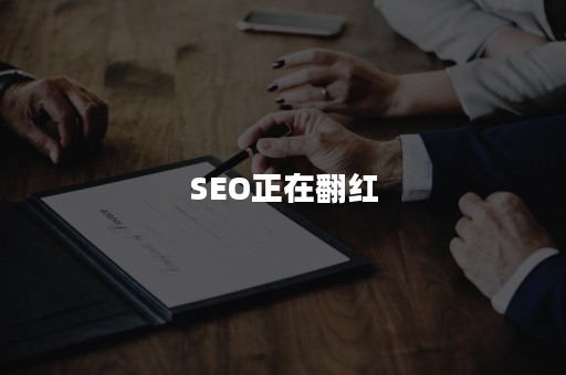 SEO正在翻红