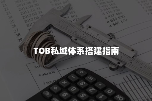 TOB私域体系搭建指南