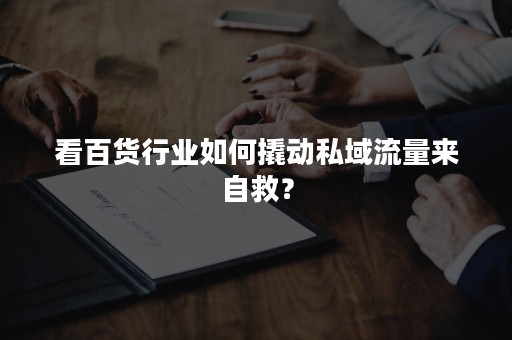 看百货行业如何撬动私域流量来自救？