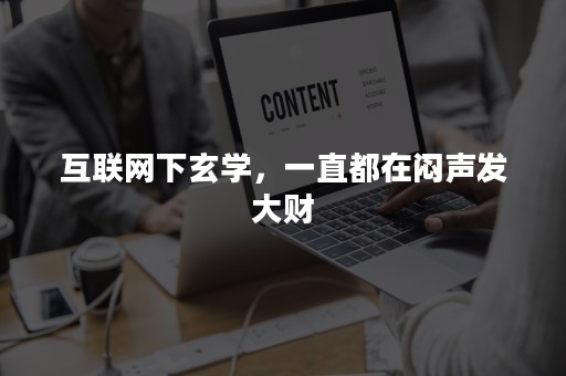 互联网下玄学，一直都在闷声发大财