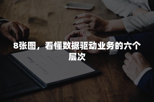 8张图，看懂数据驱动业务的六个层次