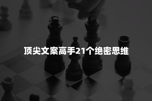 顶尖文案高手21个绝密思维