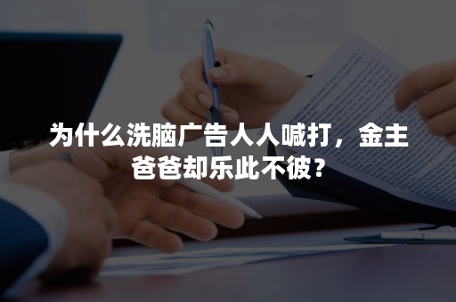 为什么洗脑广告人人喊打，金主爸爸却乐此不彼？