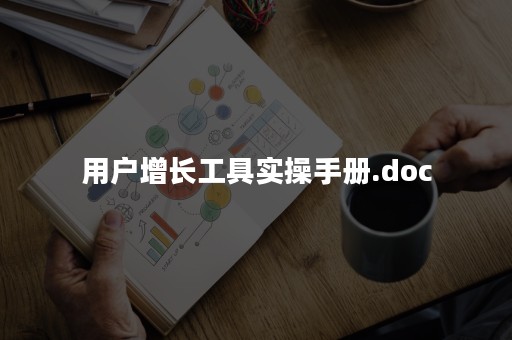 用户增长工具实操手册.doc