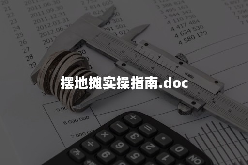 摆地摊实操指南.doc