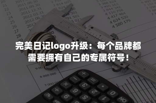 完美日记logo升级：每个品牌都需要拥有自己的专属符号！