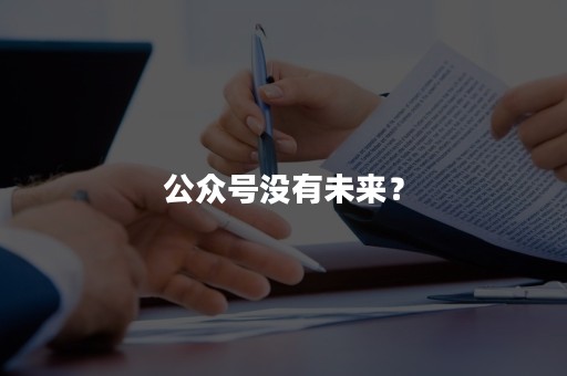 公众号没有未来？