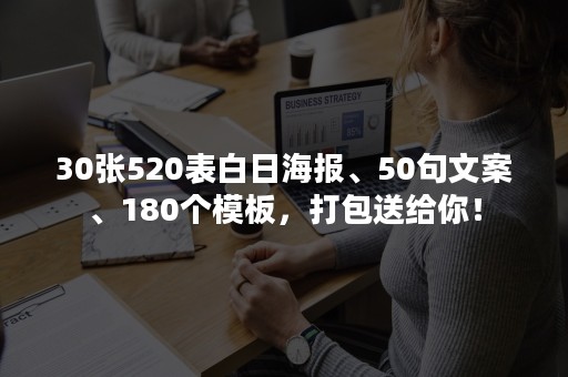 30张520表白日海报、50句文案、180个模板，打包送给你！