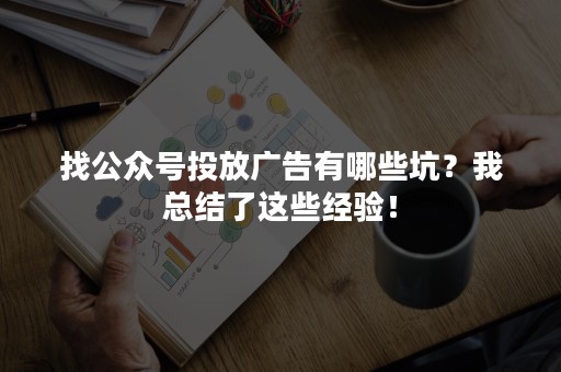 找公众号投放广告有哪些坑？我总结了这些经验！