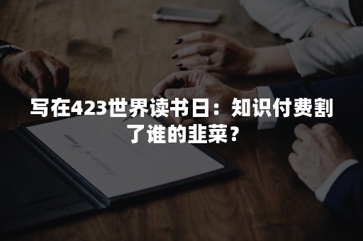 写在423世界读书日：知识付费割了谁的韭菜？