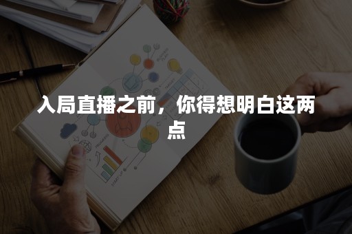 入局直播之前，你得想明白这两点