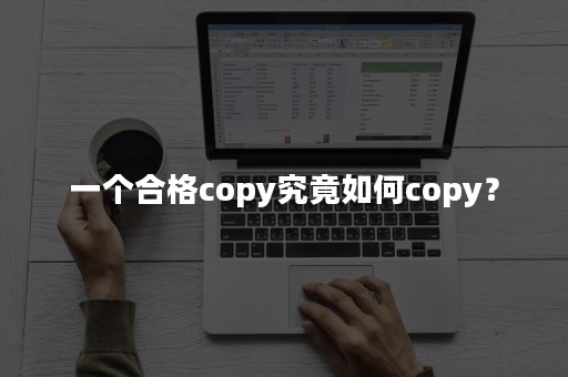 一个合格copy究竟如何copy？