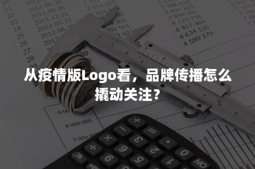 从疫情版Logo看，品牌传播怎么撬动关注？