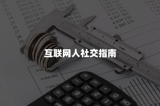 互联网人社交指南