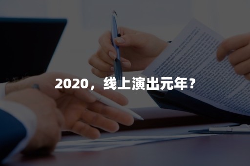 2020，线上演出元年？