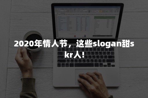 2020年情人节，这些slogan甜skr人!