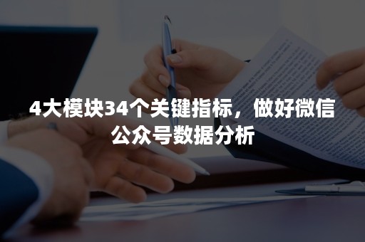 4大模块34个关键指标，做好微信公众号数据分析